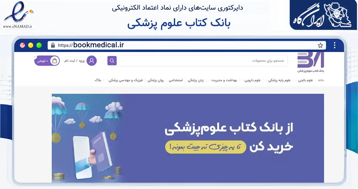 صفحه اصلی سایت بانک کتاب علوم پزشکی به نشانی bookmedical.ir که در زمینه آموزش، فرهنگ و پژوهش با مرکزیت تهران فعالیت دارد.