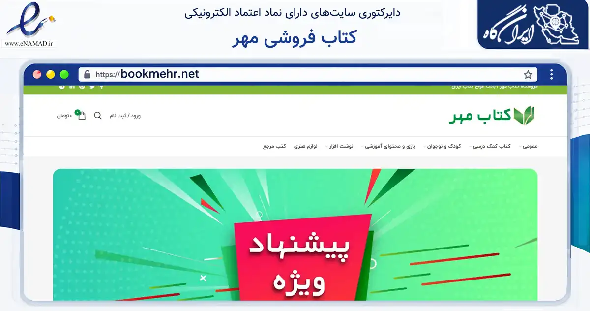 صفحه اصلی سایت کتاب فروشی مهر به نشانی bookmehr.net که در زمینه آموزش، فرهنگ و پژوهش با مرکزیت ملارد فعالیت دارد.