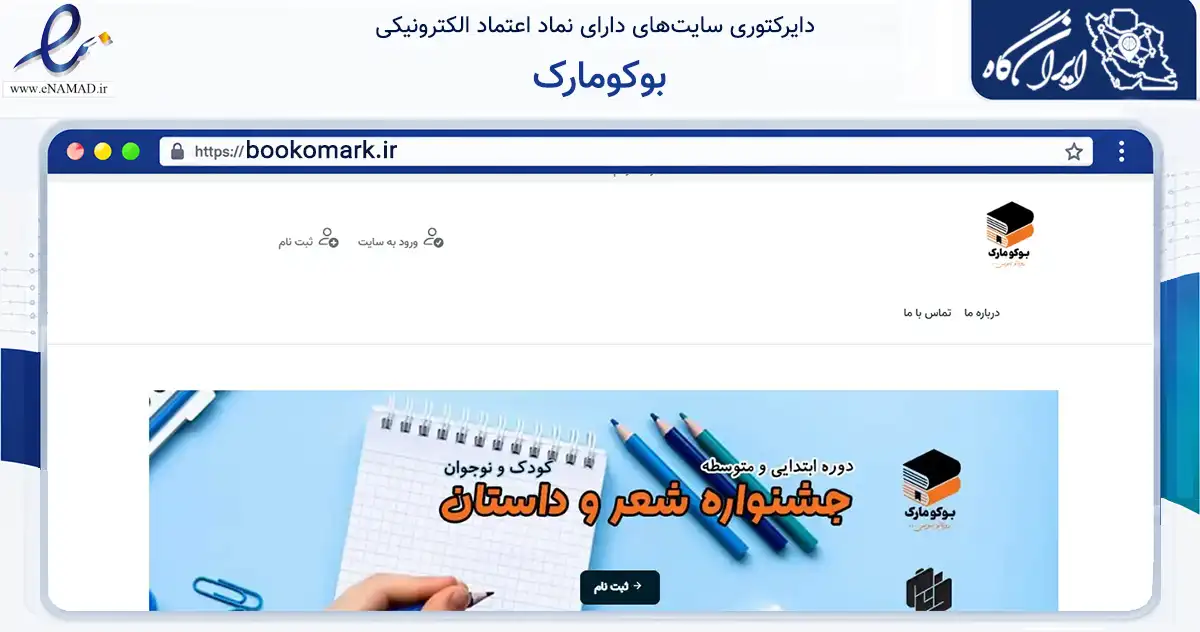 صفحه اصلی سایت بوکومارک به نشانی bookomark.ir که در زمینه آموزش، فرهنگ و پژوهش با مرکزیت شیراز فعالیت دارد.