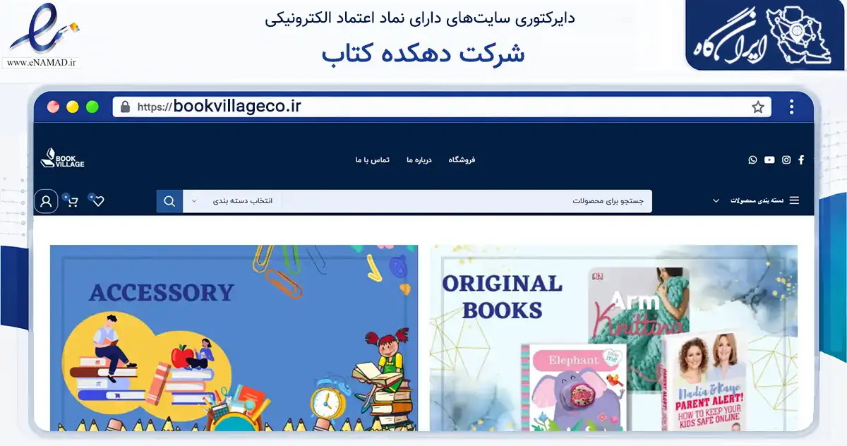 صفحه اصلی سایت شرکت دهکده کتاب به نشانی bookvillageco.ir که در زمینه آموزش، فرهنگ و پژوهش با مرکزیت تهران فعالیت دارد.