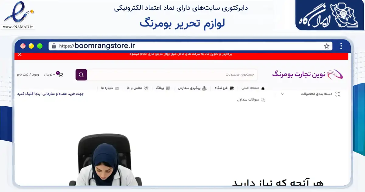 صفحه اصلی سایت لوازم تحریر بومرنگ به نشانی boomrangstore.ir که در زمینه آموزش، فرهنگ و پژوهش با مرکزیت اصفهان فعالیت دارد.