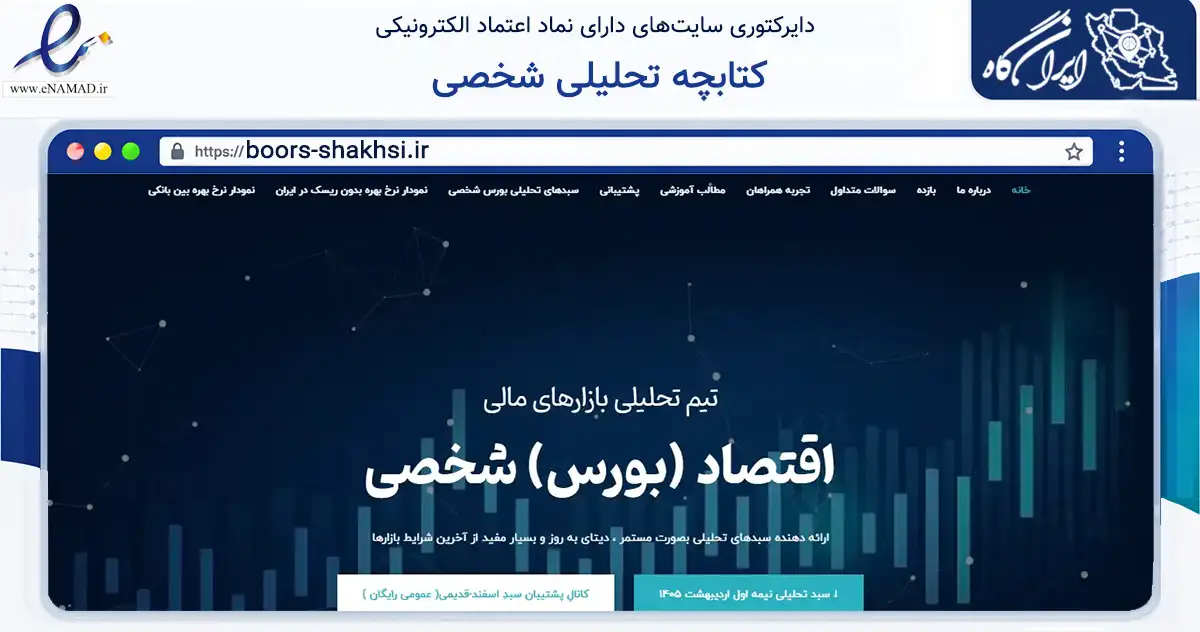 صفحه اصلی سایت کتابچه تحلیلی شخصی به نشانی boors-shakhsi.ir که در زمینه آموزش، فرهنگ و پژوهش با مرکزیت شمیرانات فعالیت دارد.