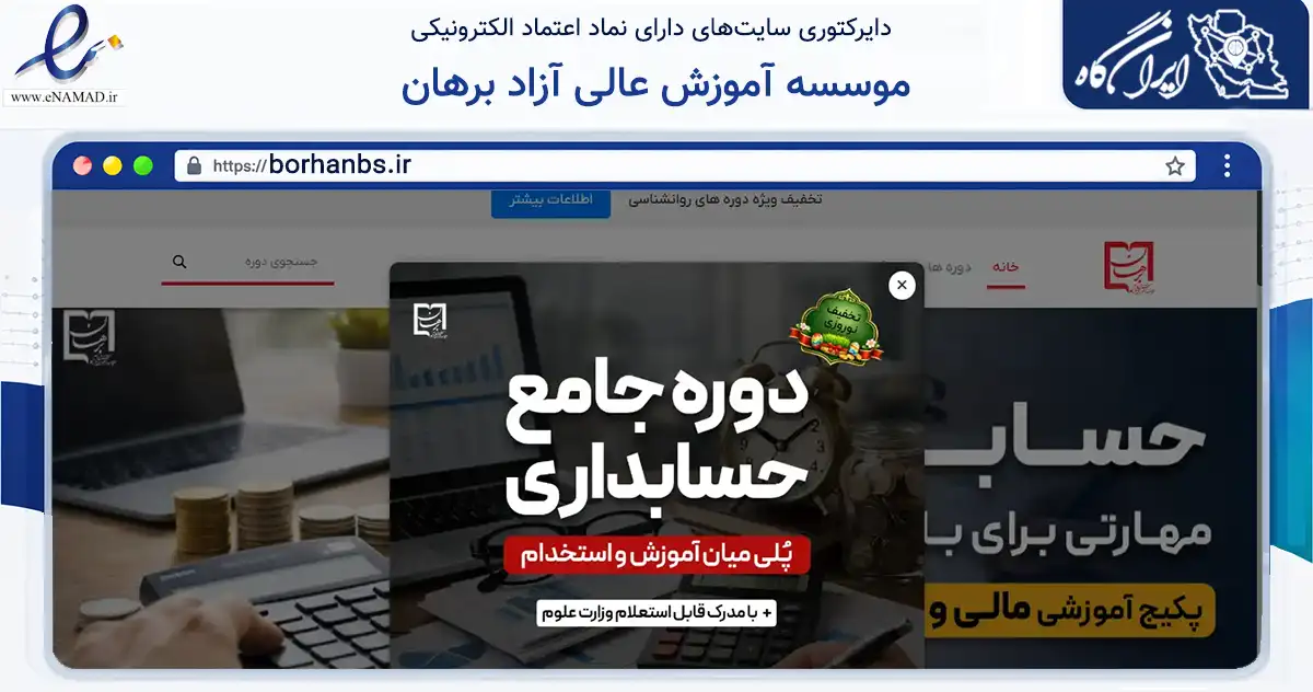 صفحه اصلی سایت موسسه آموزش عالی آزاد برهان به نشانی borhanbs.ir که در زمینه آموزش، فرهنگ و پژوهش با مرکزیت اصفهان فعالیت دارد.