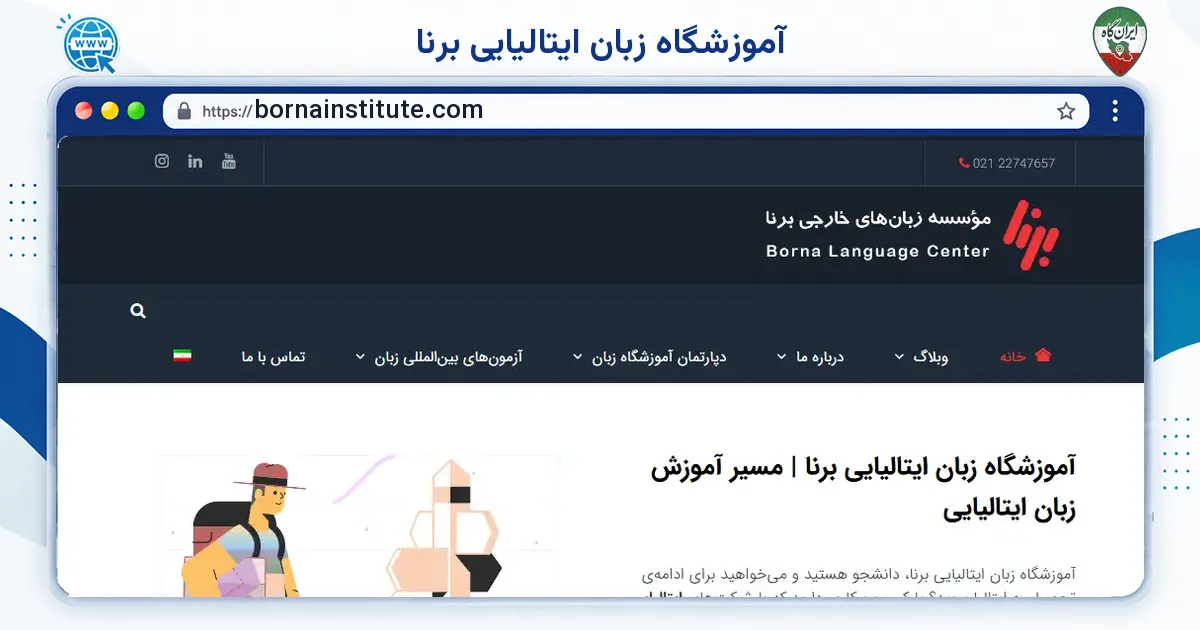 صفحه‌ی اصلی سایت آموزشگاه زبان ایتالیایی برنا به نشانی bornainstitute.com