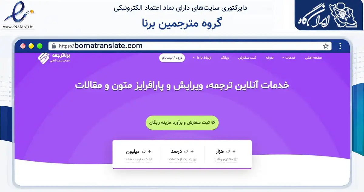 صفحه اصلی سایت گروه مترجمین برنا به نشانی bornatranslate.com که در زمینه آموزش، فرهنگ و پژوهش با مرکزیت مشهد فعالیت دارد.