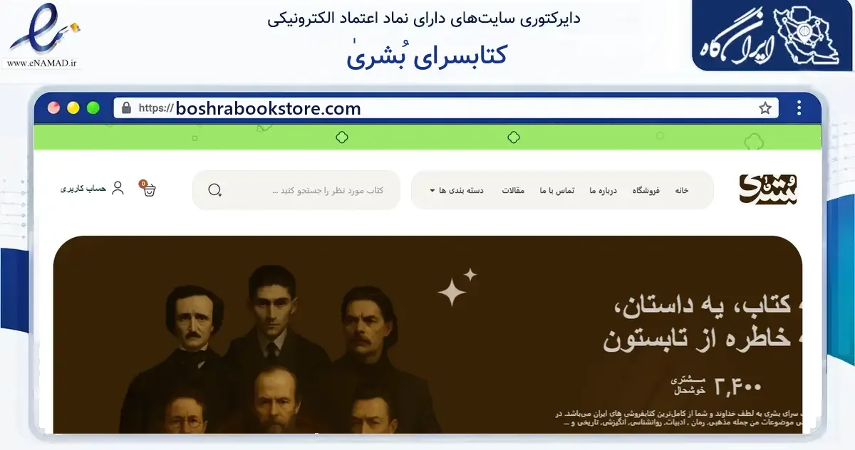 صفحه اصلی سایت کتابسرای بُشریٰ به نشانی boshrabookstore.com که در زمینه آموزش، فرهنگ و پژوهش با مرکزیت ارومیه فعالیت دارد.