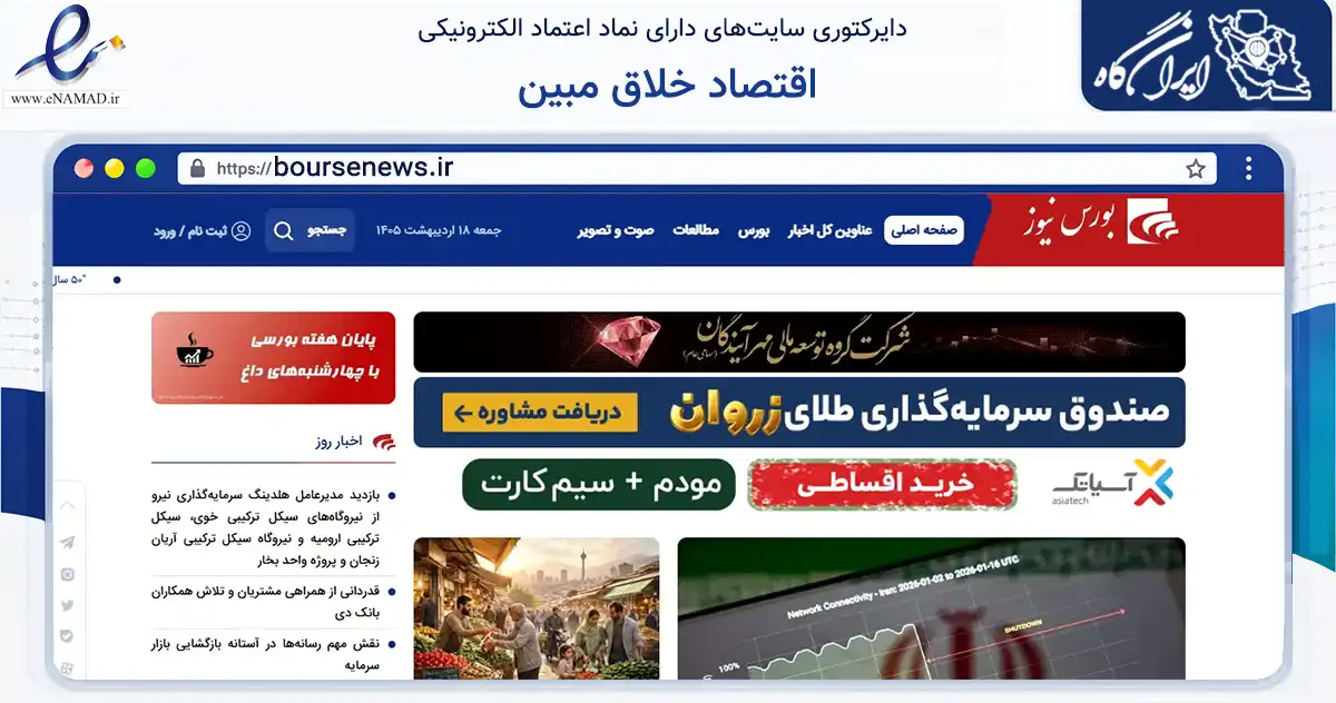 صفحه اصلی سایت اقتصاد خلاق مبین به نشانی boursenews.ir که در زمینه آموزش، فرهنگ و پژوهش با مرکزیت تهران فعالیت دارد.