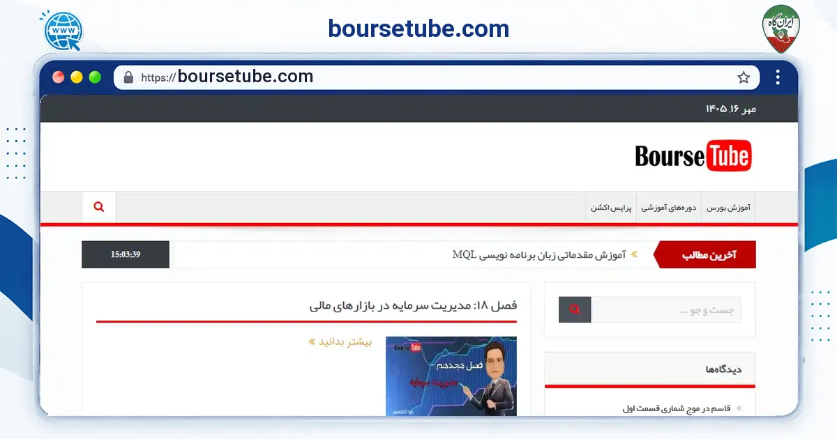 صفحه‌ی اصلی سایت boursetube.com به نشانی boursetube.com