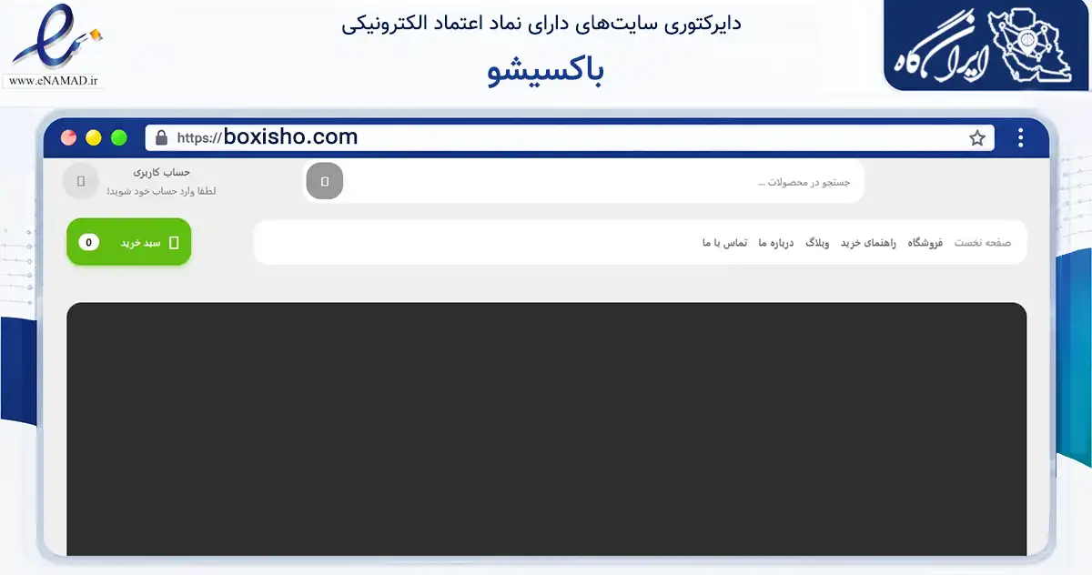 صفحه اصلی سایت باکسیشو به نشانی boxisho.com که در زمینه آموزش، فرهنگ و پژوهش با مرکزیت اسلامشهر فعالیت دارد.