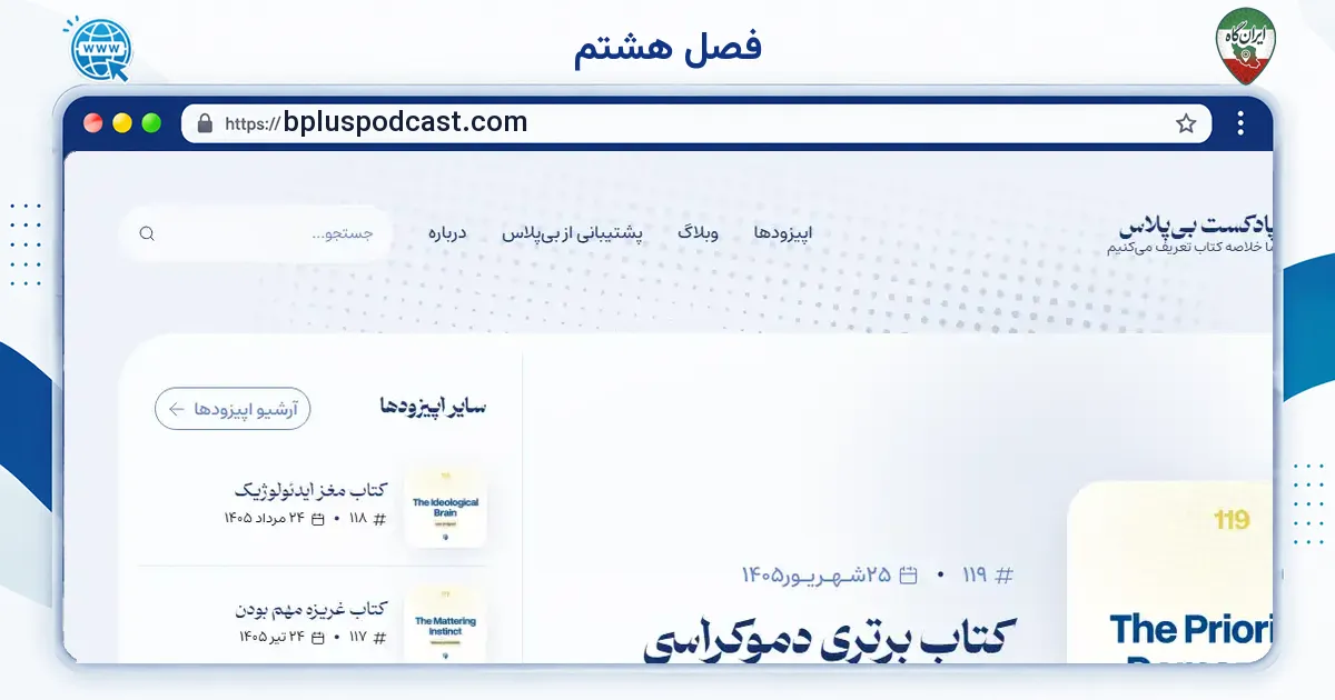 صفحه‌ی اصلی سایت فصل هشتم به نشانی bpluspodcast.com