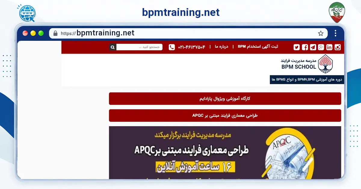 صفحه‌ی اصلی سایت bpmtraining.net به نشانی bpmtraining.net
