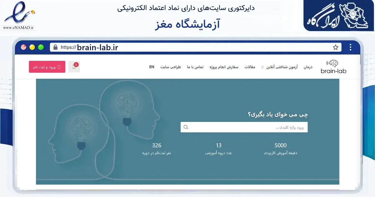 صفحه اصلی سایت آزمایشگاه مغز به نشانی brain-lab.ir که در زمینه آموزش، فرهنگ و پژوهش با مرکزیت ری فعالیت دارد.