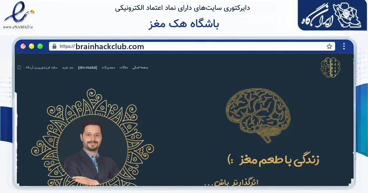صفحه اصلی سایت باشگاه هک مغز به نشانی brainhackclub.com که در زمینه آموزش، فرهنگ و پژوهش با مرکزیت تهران فعالیت دارد.