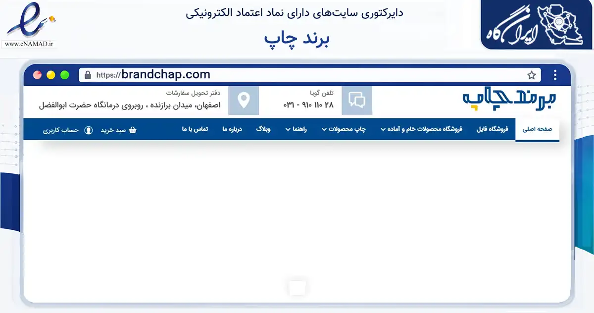 صفحه اصلی سایت برند چاپ به نشانی brandchap.com که در زمینه آموزش، فرهنگ و پژوهش با مرکزیت اصفهان فعالیت دارد.