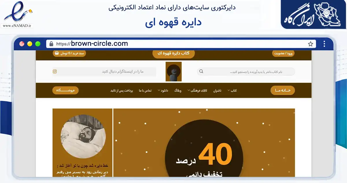 صفحه اصلی سایت دایره قهوه ای به نشانی brown-circle.com که در زمینه آموزش، فرهنگ و پژوهش با مرکزیت تبریز فعالیت دارد.
