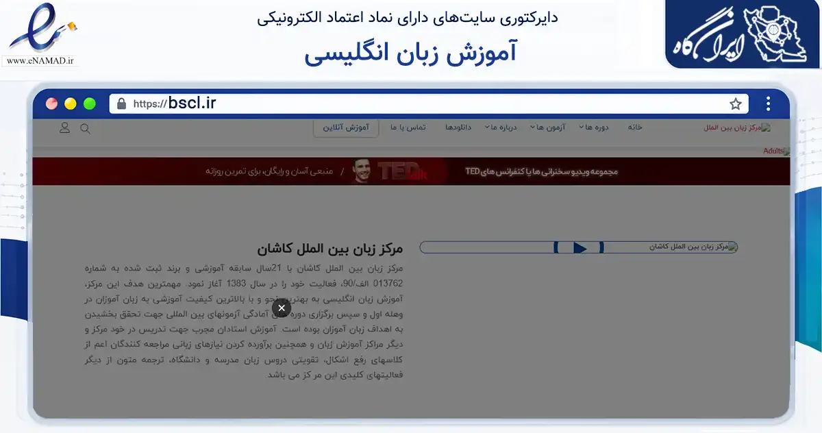 صفحه اصلی سایت آموزش زبان انگلیسی به نشانی bscl.ir که در زمینه آموزش، فرهنگ و پژوهش با مرکزیت کاشان فعالیت دارد.