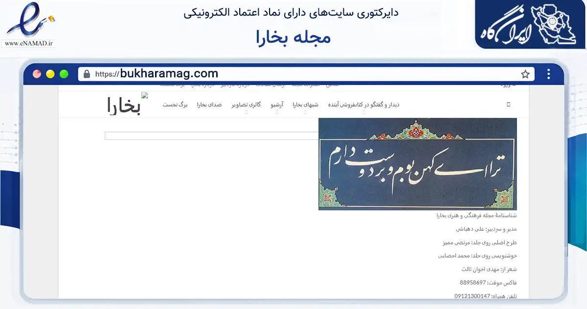صفحه اصلی سایت مجله بخارا به نشانی bukharamag.com که در زمینه آموزش، فرهنگ و پژوهش با مرکزیت تهران فعالیت دارد.