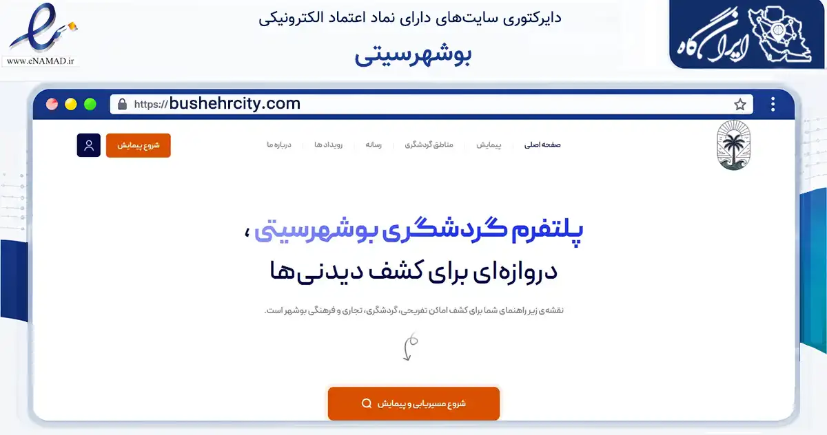 صفحه اصلی سایت بوشهرسیتی به نشانی bushehrcity.com که در زمینه آموزش، فرهنگ و پژوهش با مرکزیت بوشهر فعالیت دارد.