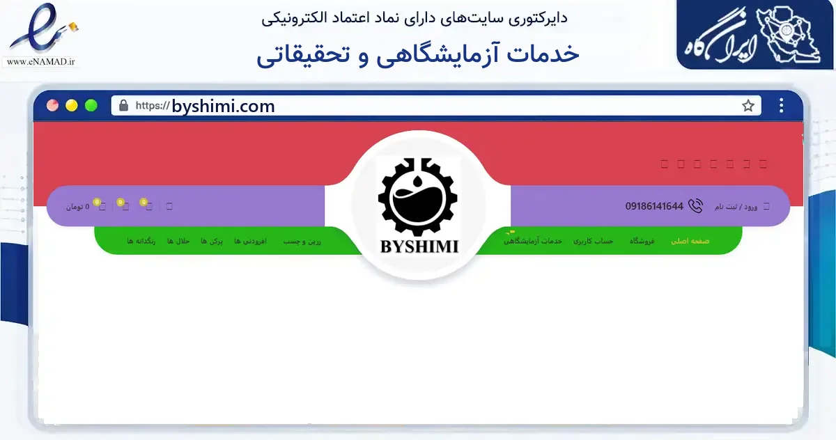 صفحه اصلی سایت خدمات آزمایشگاهی و تحقیقاتی به نشانی byshimi.com که در زمینه آموزش، فرهنگ و پژوهش با مرکزیت کرمانشاه فعالیت دارد.