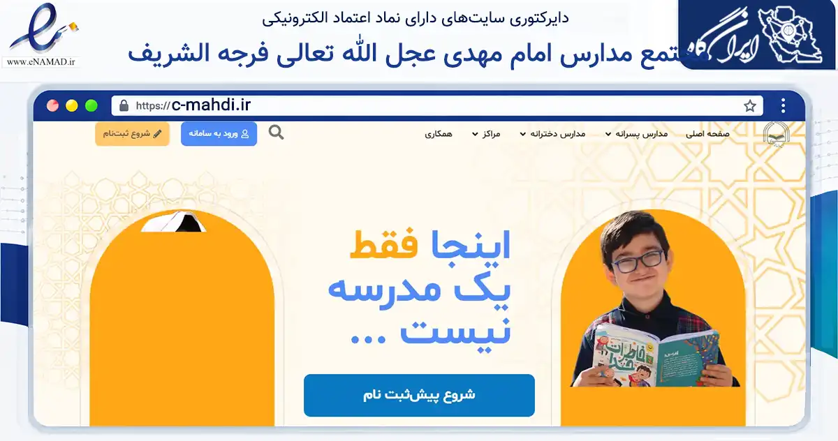 صفحه اصلی سایت مجتمع مدارس امام مهدی عجل الله تعالی فرجه الشریف به نشانی c-mahdi.ir که در زمینه آموزش، فرهنگ و پژوهش با مرکزیت کرمانشاه فعالیت دارد.