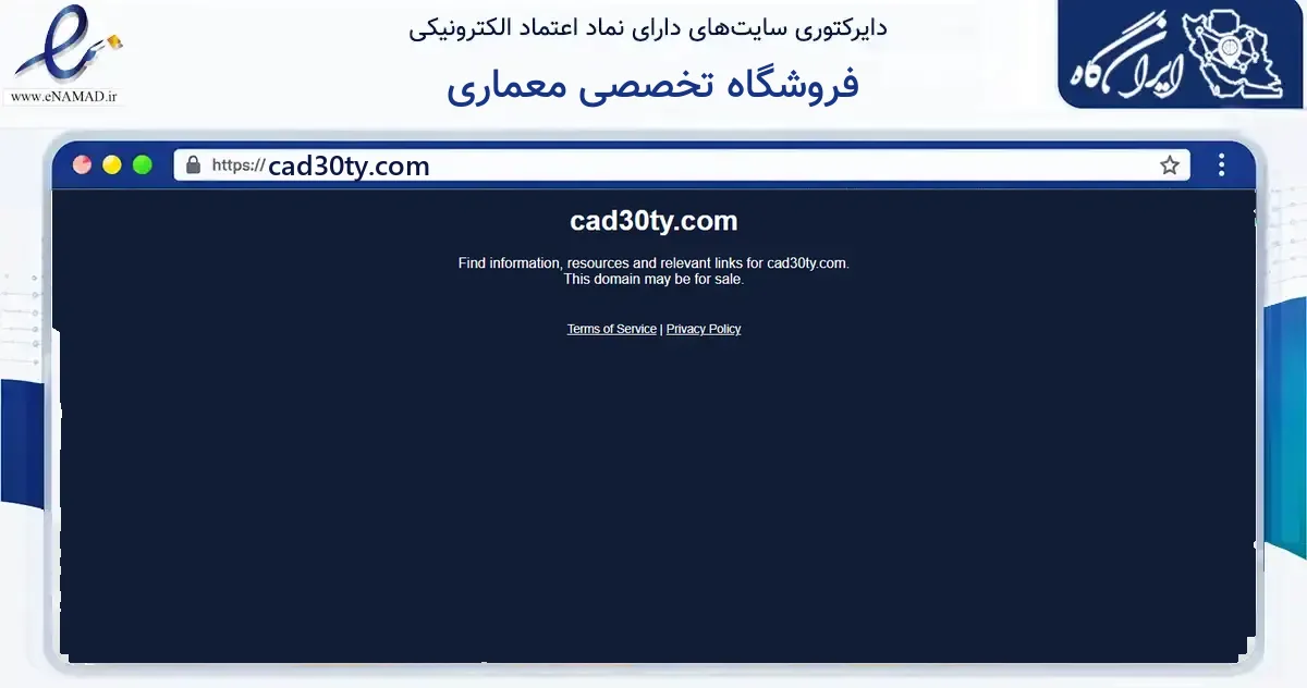 صفحه اصلی سایت فروشگاه تخصصی معماری به نشانی cad30ty.com که در زمینه آموزش، فرهنگ و پژوهش با مرکزیت بهبهان فعالیت دارد.