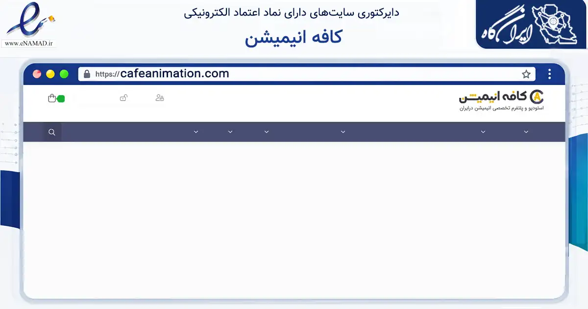 صفحه اصلی سایت کافه انیمیشن به نشانی cafeanimation.com که در زمینه آموزش، فرهنگ و پژوهش با مرکزیت همدان فعالیت دارد.