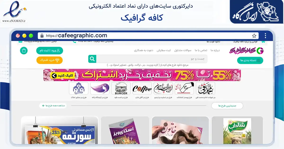 صفحه اصلی سایت کافه گرافیک به نشانی cafeegraphic.com که در زمینه آموزش، فرهنگ و پژوهش با مرکزیت مشهد فعالیت دارد.