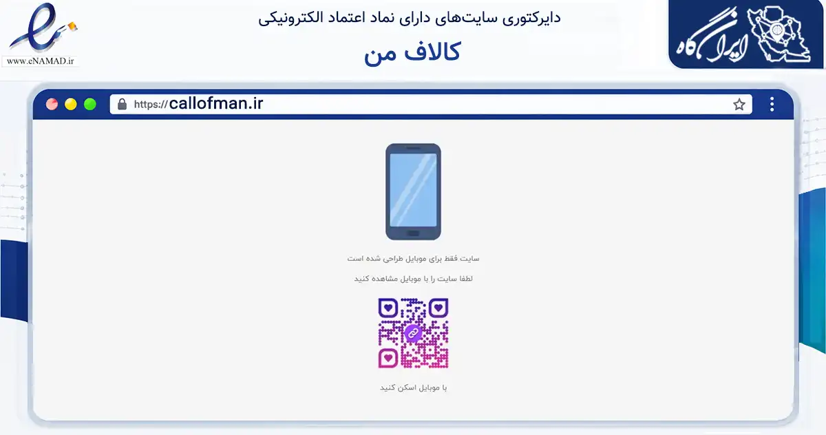 صفحه اصلی سایت کالاف من به نشانی callofman.ir که در زمینه آموزش، فرهنگ و پژوهش با مرکزیت گرمی فعالیت دارد.