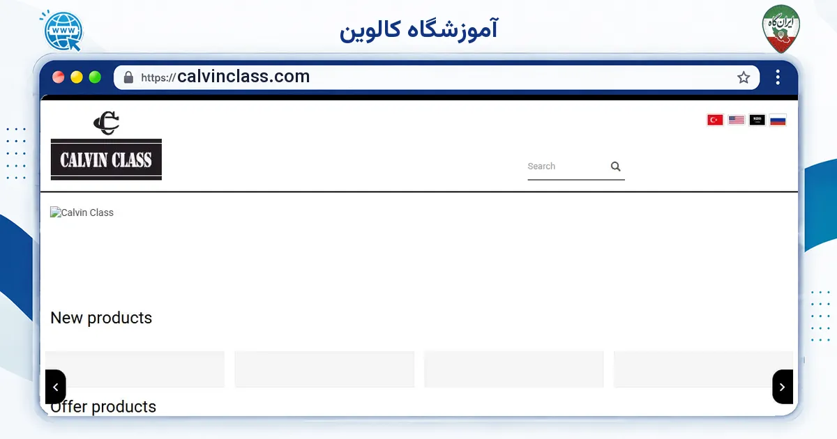 صفحه‌ی اصلی سایت آموزشگاه کالوین به نشانی calvinclass.com