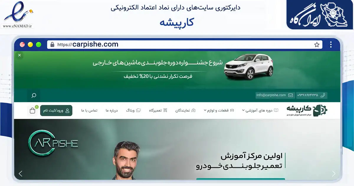 صفحه اصلی سایت کارپیشه به نشانی carpishe.com که در زمینه آموزش، فرهنگ و پژوهش با مرکزیت گلپایگان فعالیت دارد.