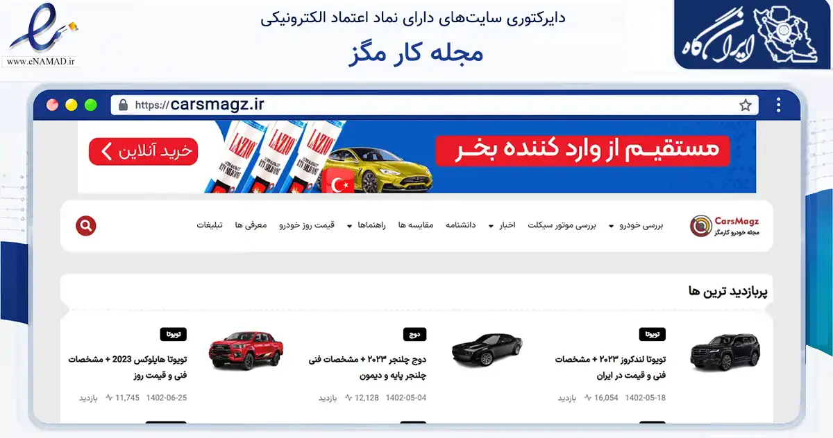 صفحه اصلی سایت مجله کار مگز به نشانی carsmagz.ir که در زمینه آموزش، فرهنگ و پژوهش با مرکزیت تهران فعالیت دارد.