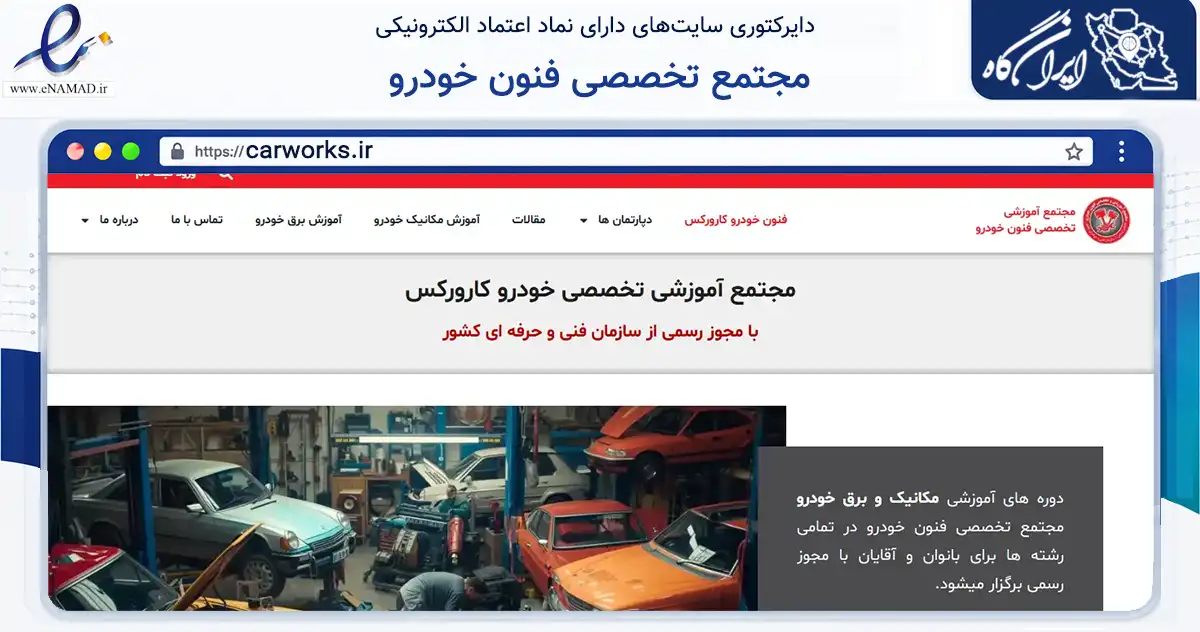 صفحه اصلی سایت مجتمع تخصصی فنون خودرو به نشانی carworks.ir که در زمینه آموزش، فرهنگ و پژوهش با مرکزیت تهران فعالیت دارد.