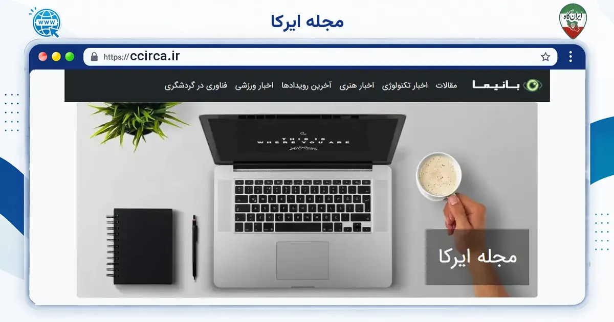 صفحه‌ی اصلی سایت مجله ایرکا به نشانی ccirca.ir