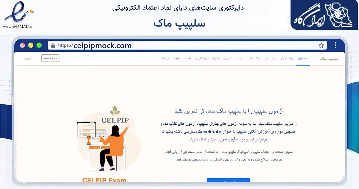 صفحه اصلی سایت سلپیپ ماک به نشانی celpipmock.com که در زمینه آموزش، فرهنگ و پژوهش با مرکزیت کرج فعالیت دارد.
