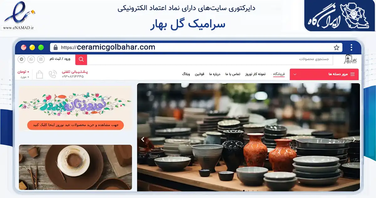 صفحه اصلی سایت سرامیک گل بهار به نشانی ceramicgolbahar.com که در زمینه آموزش، فرهنگ و پژوهش با مرکزیت فردیس فعالیت دارد.