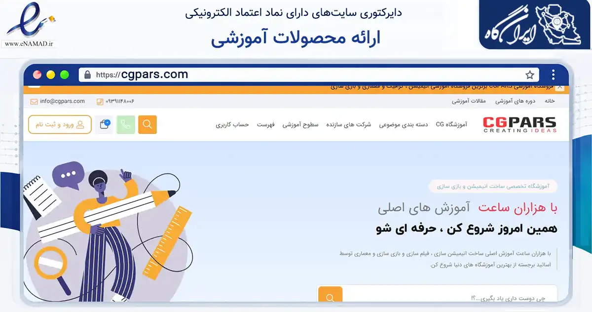 صفحه اصلی سایت ارائه محصولات آموزشی به نشانی cgpars.com که در زمینه آموزش، فرهنگ و پژوهش با مرکزیت تهران فعالیت دارد.
