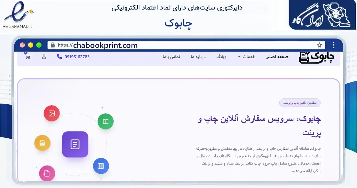 صفحه اصلی سایت چابوک به نشانی chabookprint.com که در زمینه آموزش، فرهنگ و پژوهش با مرکزیت تهران فعالیت دارد.