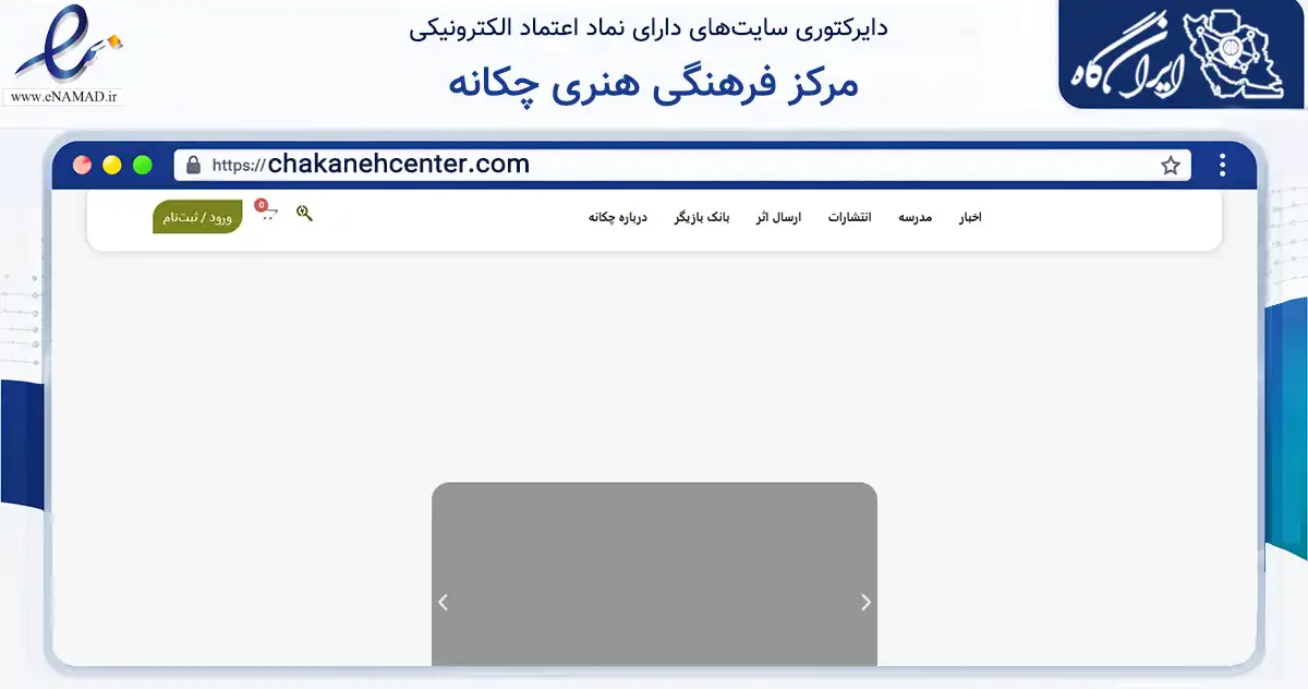 صفحه اصلی سایت مرکز فرهنگی هنری چکانه به نشانی chakanehcenter.com که در زمینه آموزش، فرهنگ و پژوهش با مرکزیت تهران فعالیت دارد.