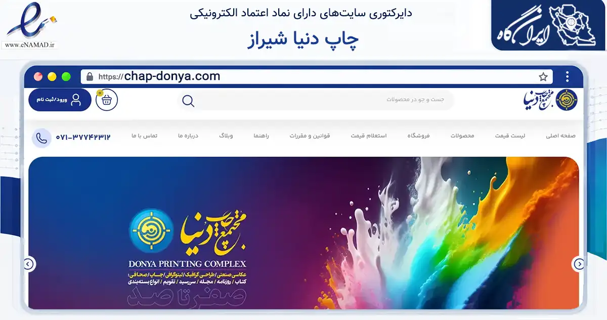 صفحه اصلی سایت چاپ دنیا شیراز به نشانی chap-donya.com که در زمینه آموزش، فرهنگ و پژوهش با مرکزیت شیراز فعالیت دارد.