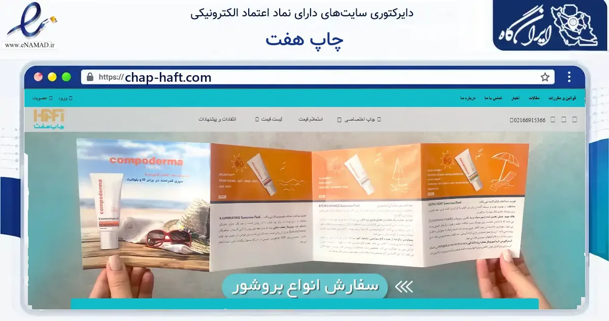 صفحه اصلی سایت چاپ هفت به نشانی chap-haft.com که در زمینه آموزش، فرهنگ و پژوهش با مرکزیت تهران فعالیت دارد.