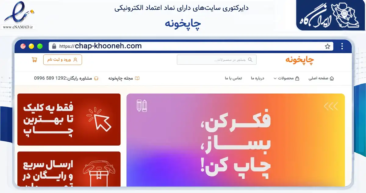 صفحه اصلی سایت چاپخونه به نشانی chap-khooneh.com که در زمینه آموزش، فرهنگ و پژوهش با مرکزیت اسلامشهر فعالیت دارد.