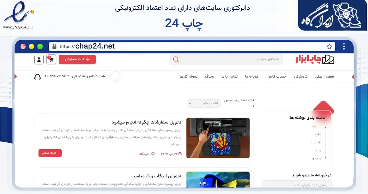 صفحه اصلی سایت چاپ 24 به نشانی chap24.net که در زمینه آموزش، فرهنگ و پژوهش با مرکزیت تهران فعالیت دارد.