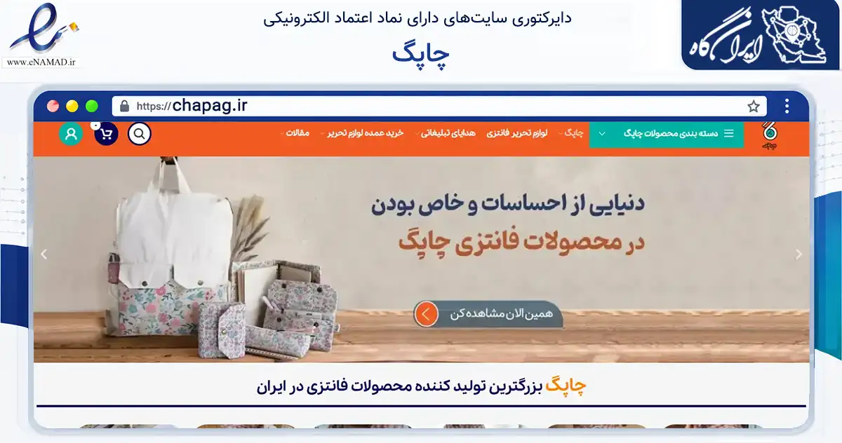 صفحه اصلی سایت چاپگ به نشانی chapag.ir که در زمینه آموزش، فرهنگ و پژوهش با مرکزیت اصفهان فعالیت دارد.