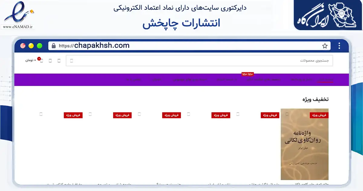 صفحه اصلی سایت انتشارات چاپخش به نشانی chapakhsh.com که در زمینه آموزش، فرهنگ و پژوهش با مرکزیت تهران فعالیت دارد.