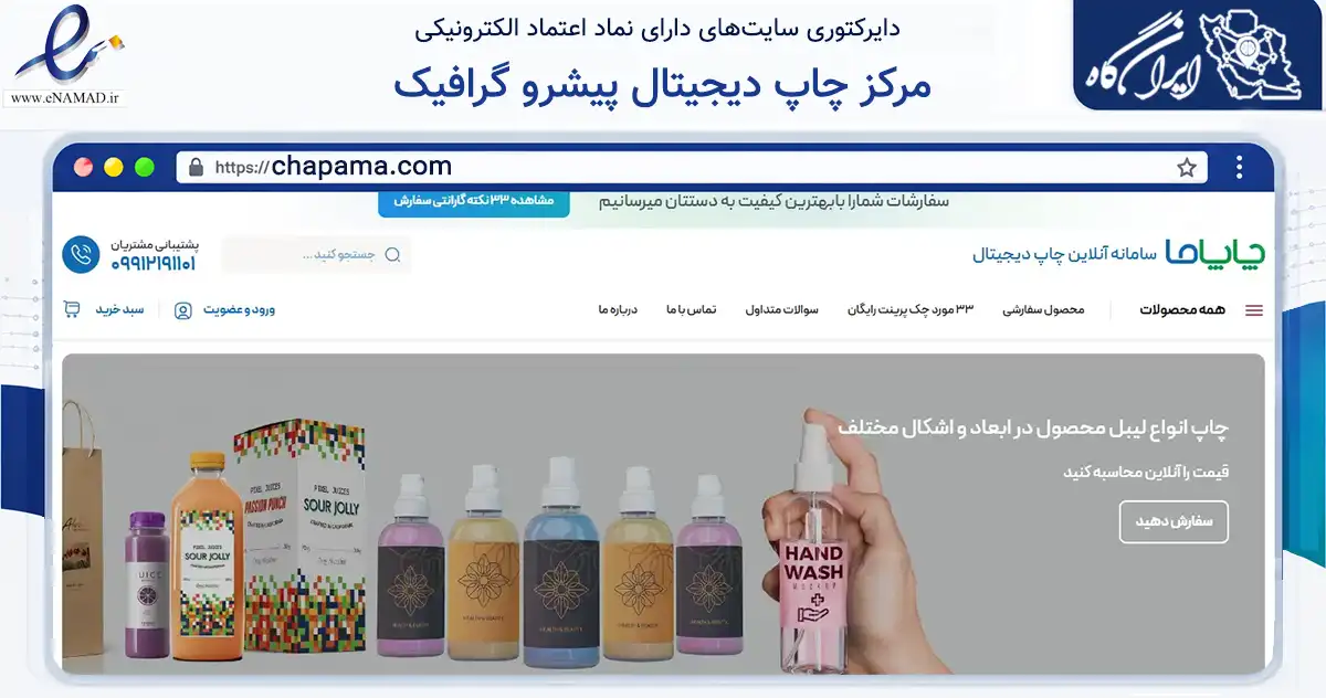 صفحه اصلی سایت مرکز چاپ دیجیتال پیشرو گرافیک به نشانی chapama.com که در زمینه آموزش، فرهنگ و پژوهش با مرکزیت تهران فعالیت دارد.
