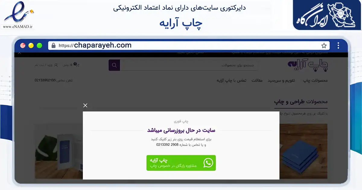 صفحه اصلی سایت چاپ آرایه به نشانی chaparayeh.com که در زمینه آموزش، فرهنگ و پژوهش با مرکزیت تهران فعالیت دارد.