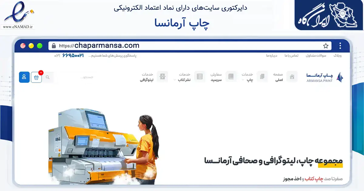 صفحه اصلی سایت چاپ آرمانسا به نشانی chaparmansa.com که در زمینه آموزش، فرهنگ و پژوهش با مرکزیت تهران فعالیت دارد.