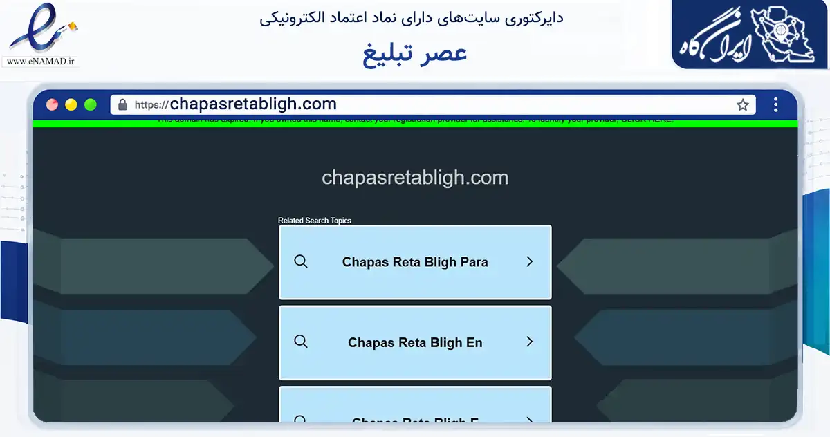 صفحه اصلی سایت عصر تبلیغ به نشانی chapasretabligh.com که در زمینه آموزش، فرهنگ و پژوهش با مرکزیت تهران فعالیت دارد.