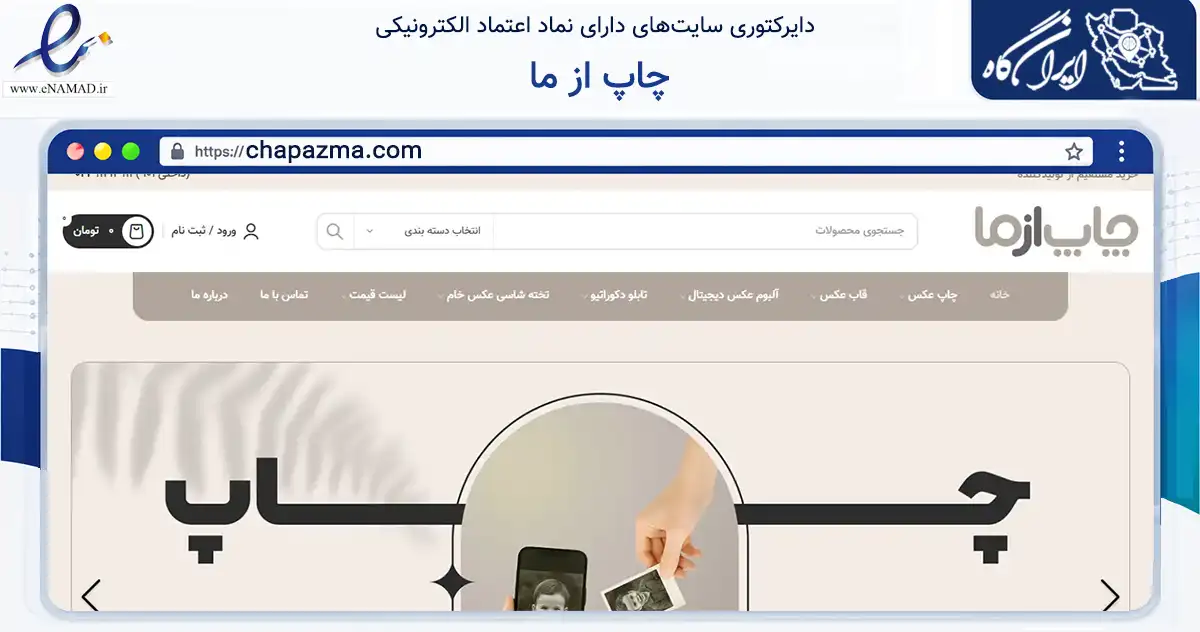 صفحه اصلی سایت چاپ از ما به نشانی chapazma.com که در زمینه آموزش، فرهنگ و پژوهش با مرکزیت تهران فعالیت دارد.