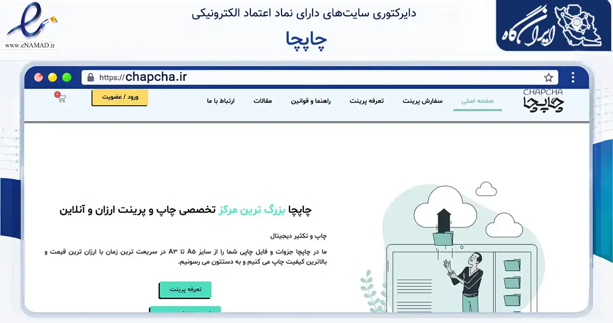 صفحه اصلی سایت چاپچا به نشانی chapcha.ir که در زمینه آموزش، فرهنگ و پژوهش با مرکزیت کرج فعالیت دارد.